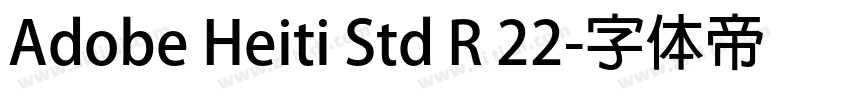 Adobe Heiti Std R 22字体转换 Adobe Heiti Std R 22字体转换